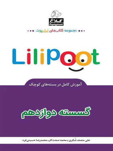 عکس لی لی پوت ریاضی گسسته دوازدهم