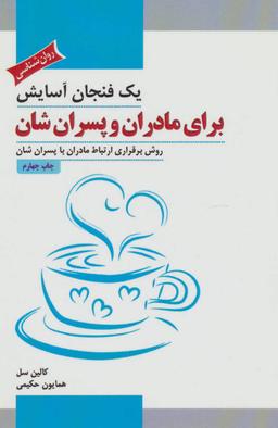 عکس یک فنجان آسایش برای مادرها و پسران‌شان