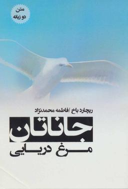 عکس جاناتان مرغ دریایی