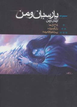 عکس مجموعه پارسیان و من
