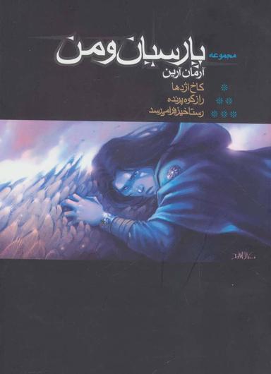 عکس مجموعه پارسیان و من