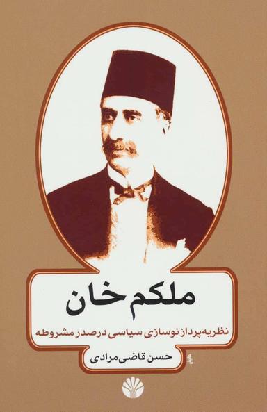 عکس ملکم خان نظریه پرداز نوسازی سیاسی در عصر مشروطه