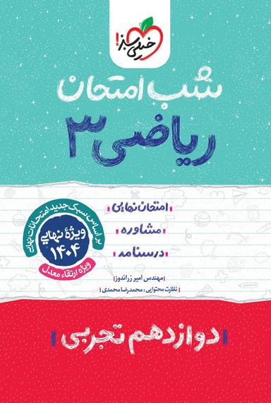 عکس شب امتحان ریاضی دوازدهم تجربی خیلی سبز