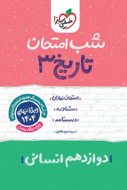 عکس شب امتحان تاریخ دوازدهم خیلی سبز