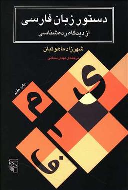 عکس دستور زبان فارسی از دیدگاه رده‌شناسی