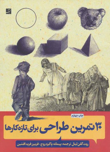 عکس ۳۰ تمرین طراحی برای تازه کارها (پایه‌های طراحی)