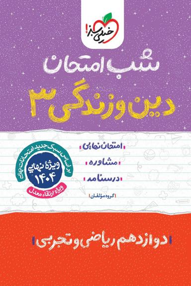 عکس شب امتحان دین و زندگی دوازدهم خیلی سبز