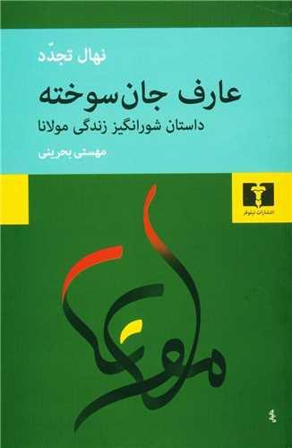 عکس عارف جان‌سوخته