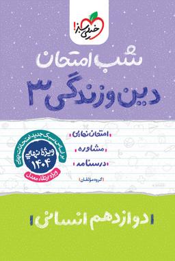 عکس شب امتحان دین و زندگی دوازدهم انسانی خیلی سبز