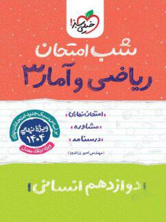 عکس شب امتحان ریاضی و آمار دوازدهم خیلی سبز