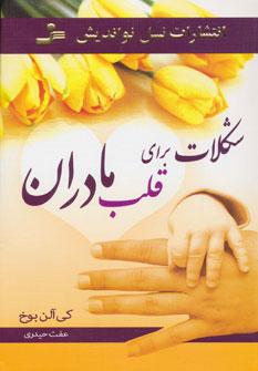 عکس شکلات برای مادران