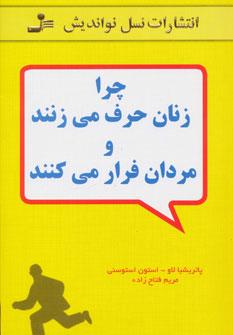 عکس چرا زنان حرف می‌زنند و مردان فرار می‌کنند
