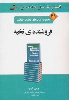 عکس فروشندهٔ نخبه