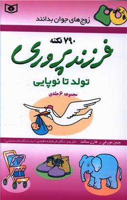 عکس فرزندپروری، تولد تا نوپایی