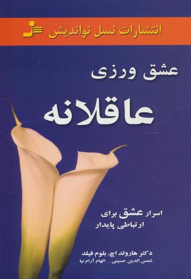 عکس عشق‌ورزی عاقلانه