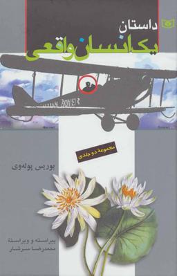 عکس داستان یک انسان واقعی
