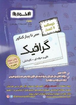 عکس درسنامه و تست گرافیک فنی حرفه‌ای و کار و دانش اخوان