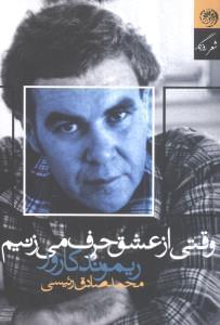 عکس وقتی از عشق حرف می‌زنیم