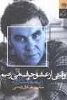 عکس وقتی از عشق حرف می‌زنیم