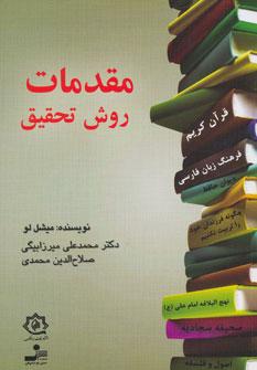 عکس مقدمات روش تحقیق