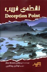 عکس نقطهٔ فریب = ‎Deception point
