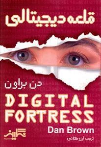 عکس قلعه دیجیتالی= Digital fortress