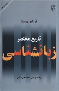 عکس تاریخ مختصر زبانشناسی