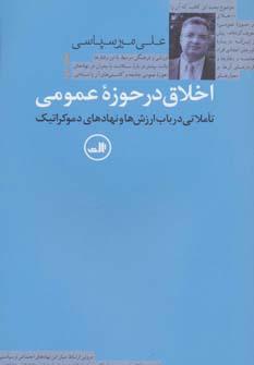 عکس اخلاق در حوزهٔ عمومی