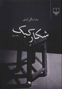 عکس شکار کبک