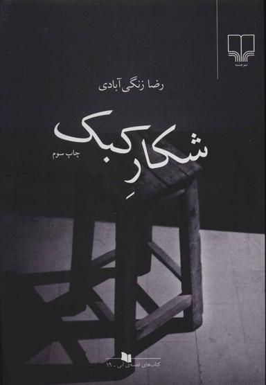 عکس شکار کبک