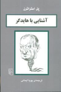 عکس آشنایی با هایدگر