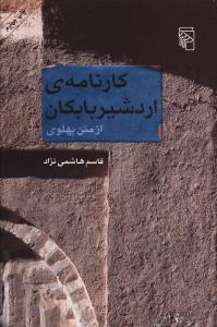 عکس کارنامهٔ اردشیر بابکان از متن پهلوی