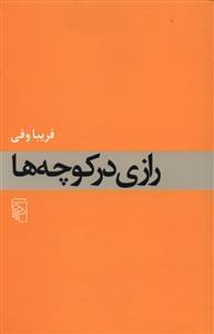 عکس رازی در کوچه‌ها