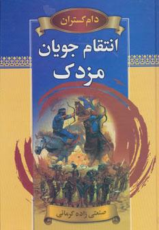 عکس دام‌گستران، یا، انتقام‌جویان مزدک