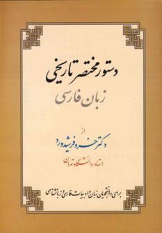 عکس دستور مختصر تاریخی زبان فارسی