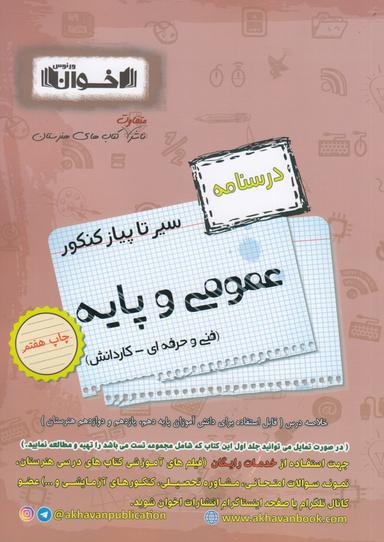 عکس درسنامه عمومی و پایه هنرستان اخوان