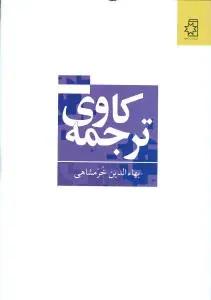عکس ترجمه کاوی