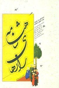 عکس رازهای شاهنامه