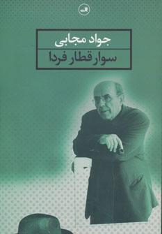 عکس سوار قطار فردا