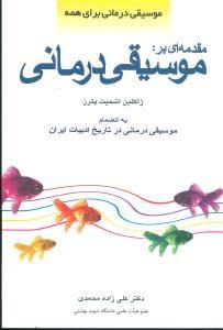 عکس مقدمه‌ای بر موسیقی‌درمانی