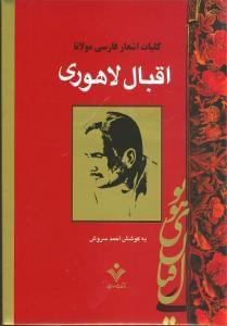 عکس کلیات اشعار فارسی مولانا اقبال لاهوری