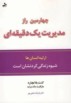 عکس چهارمین راز مدیریت یک دقیقه‌ای