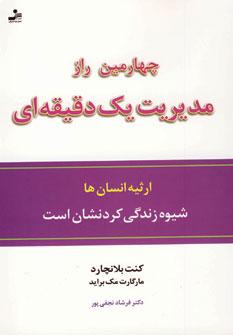عکس چهارمین راز مدیریت یک دقیقه‌ای