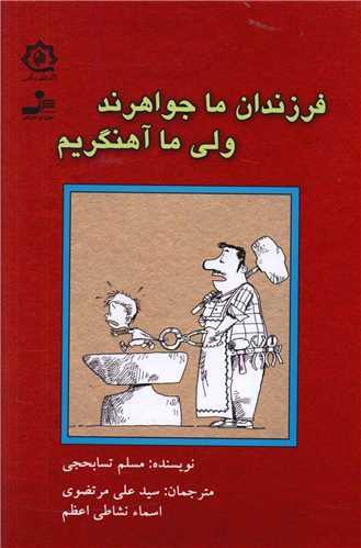 عکس فرزندان ما جواهرند ولی ما آهنگریم