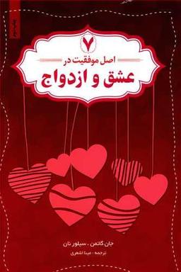 عکس هفت اصل موفقیت در عشق و ازدواج