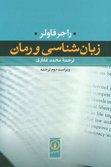 عکس زبان‌شناسی و رمان