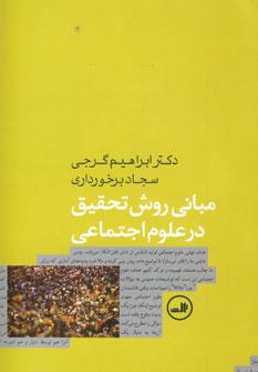 عکس مبانی روش تحقیق در علوم اجتماعی