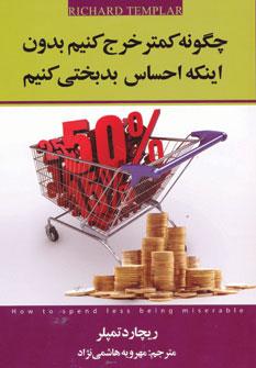 عکس چگونه کمتر خرج کنیم بدون اینکه احساس بدبختی کنیم