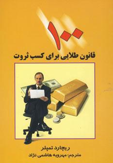 عکس ۱۰۰ قانون طلایی برای کسب ثروت