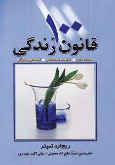 عکس ۱۰۰ قانون زندگی